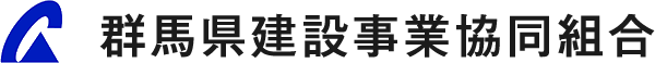 群馬県建設事業協同組合